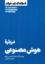 تصویر  10 مقاله که باید بخوانید - درباره هوش مصنوعی (رقعی-شمیز)